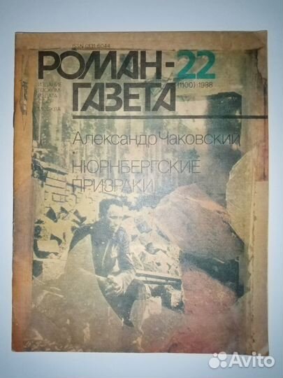 Роман-газета, СССР, 1987-88 гг