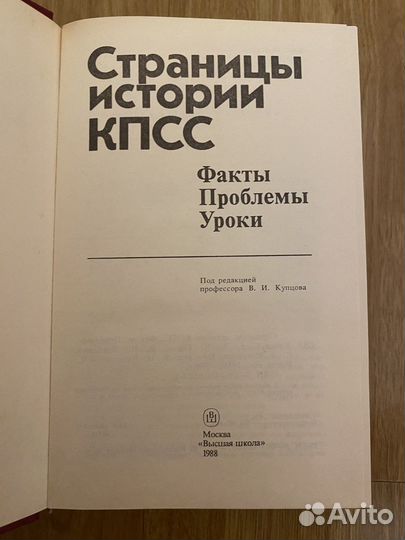 Страницы истории кпсс