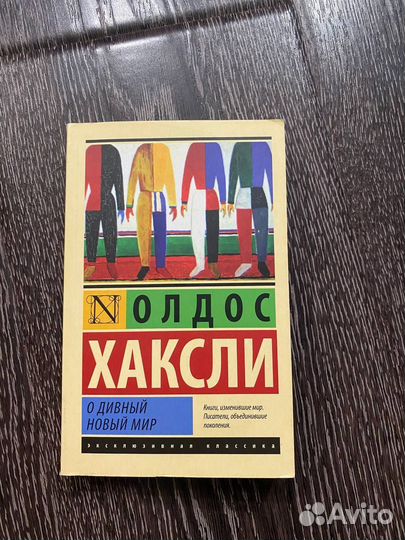 О дивный новый мир
