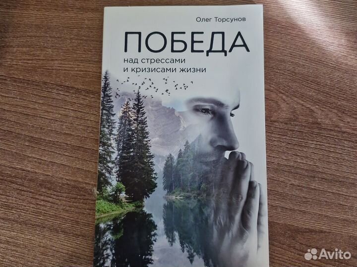 О. Торсунов Победа над стрессами