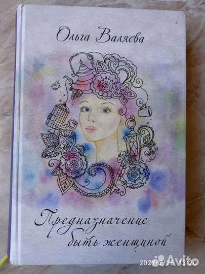 Книга О. Валяевой Предназначение быть женщиной