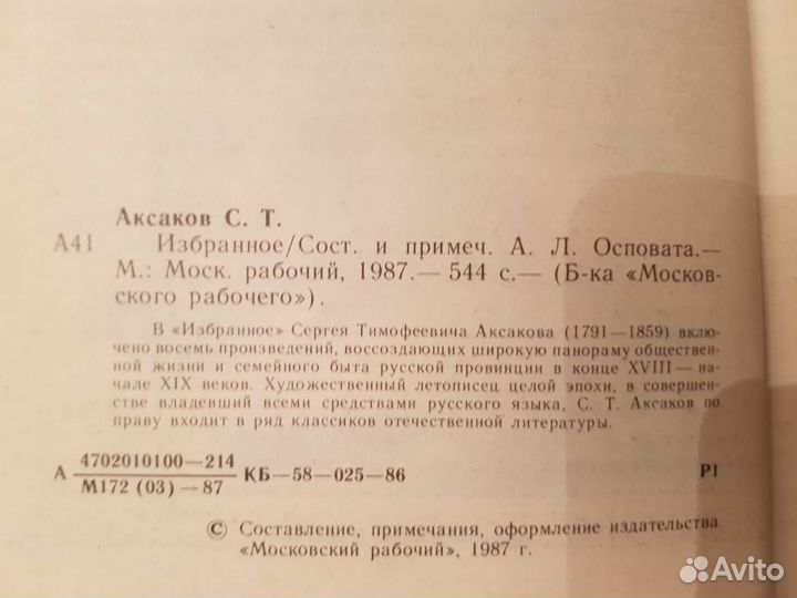 Аксаков С.Т. Избранное -1987