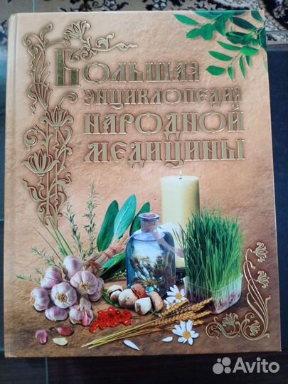 Большая энциклопедия народной медицины