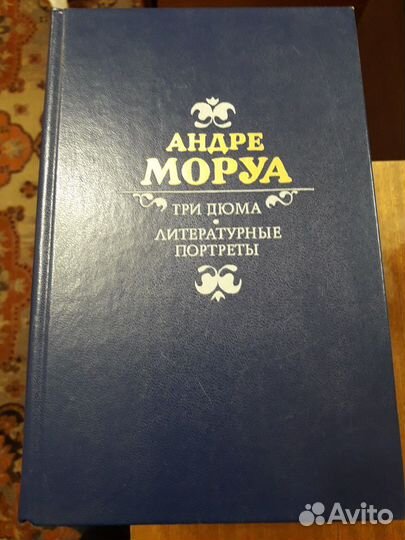 Андре Моруа