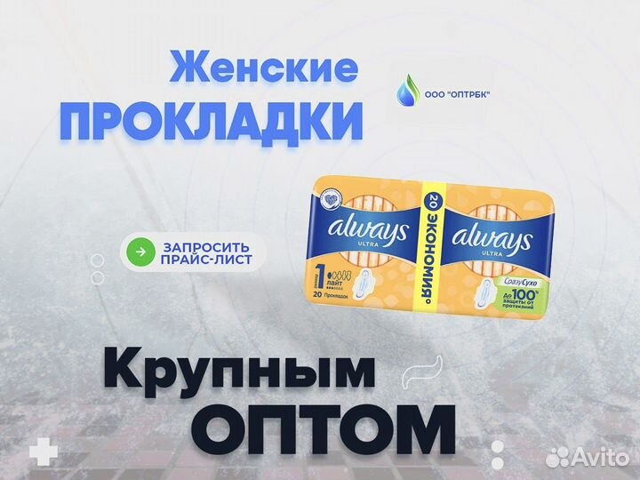 Женские прокладки оптом