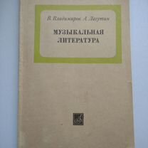 Владимиров, �Лагутин Муз.литература 1 год обучения