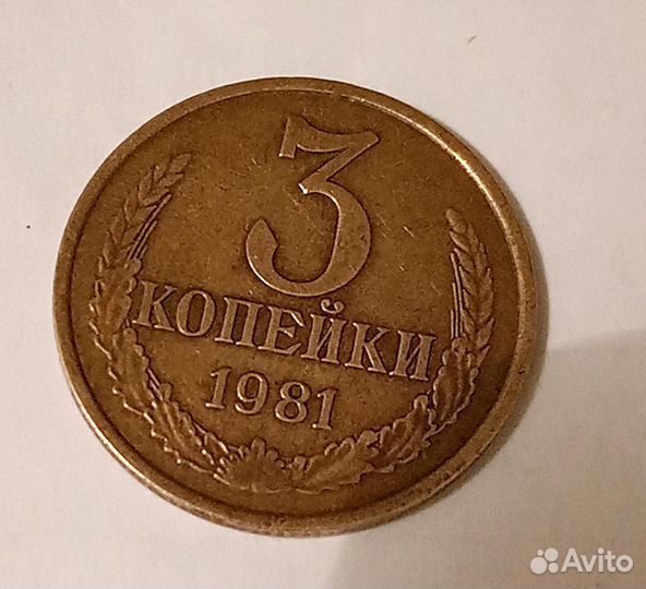 3 копейки 1981 года