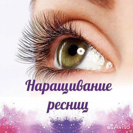 Наращивание ресниц