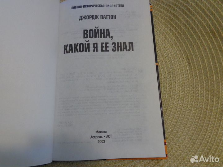 Джордж Паттон. Война, какой я ее знал.2002