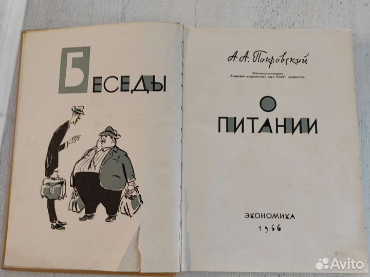 Беседы о питании, А.А.Покровский, 1966г