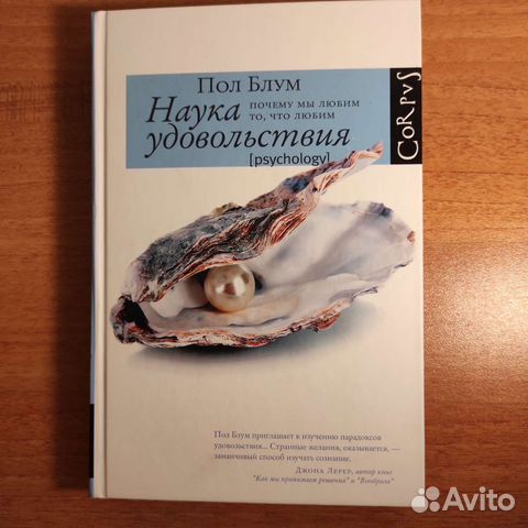 наука удовольствия. блум пол "наука удовольствия". блум пол "наука удовольствия". наука удовольствия книга. пол блум.