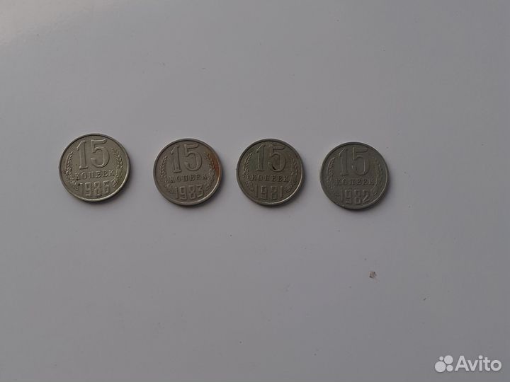 Монеты СССР 15 копеек