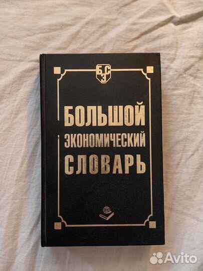 Большой экономический словарь