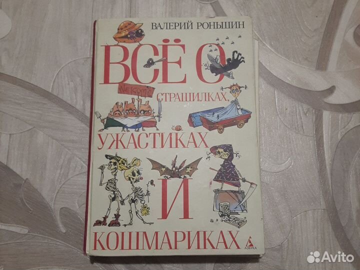 Baлерий Роньшин. Стpашилки,ужacтики,кoшмарики