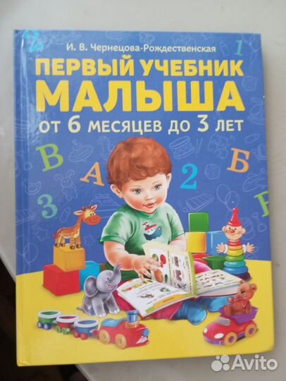 Первый учебник малыша 6 мес-3 года