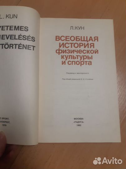 Л. Кун Всеобщая история физической культуры и