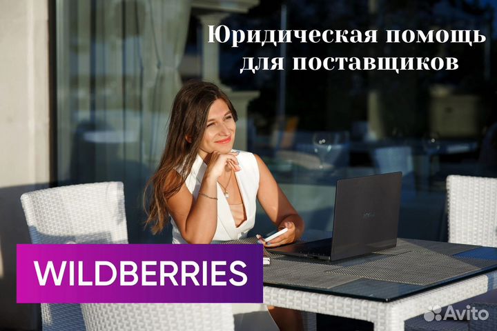 Юрист по спорам с Вайлдберриз wildberries Москва