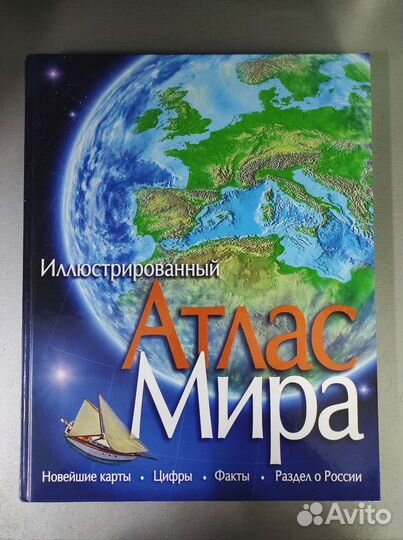 Иллюстрированный Атлас Мира