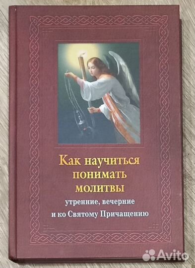 Как научиться понимать молитвы. (Утренние,вечерние
