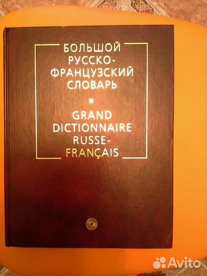 Словарь русск.-французскийы