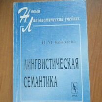 Кобозева И.В. Лингвистическая семантика (МГУ)