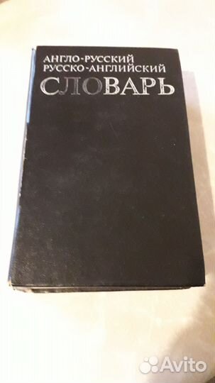 Англо русский словарь