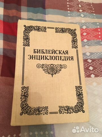 Детская библия 1990