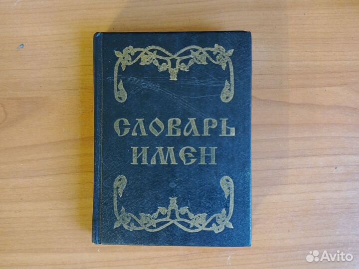 Словарь имен. Книга