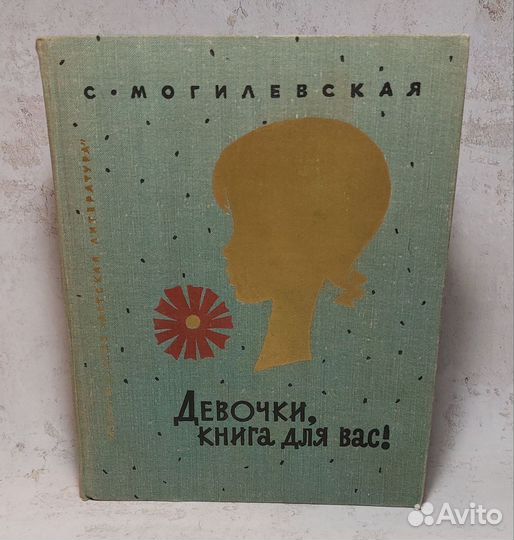 Девочки,книга, для вас С. Могилевская