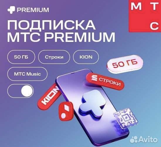 МТС Premium 1 месяц