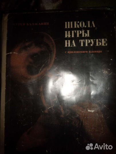 Самоучитель игры на трубе