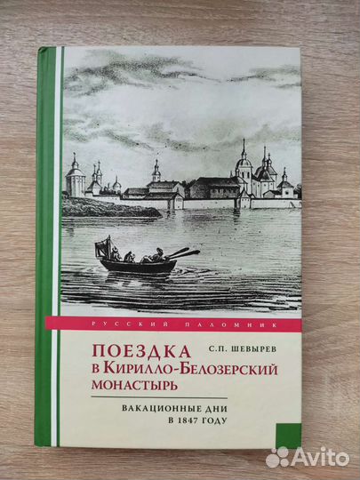 Книга Шевырёв Поездка в Кирилло-Белозерский монаст
