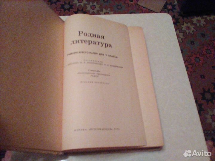 Зепалова.Родная литература.5 класс.1974 год