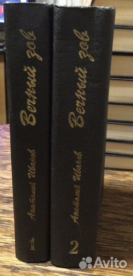 Анатолий Иванов «Вечный зов»