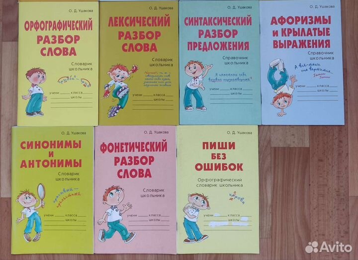 Учебные пособия по русскому языку (О.Д. Ушакова)
