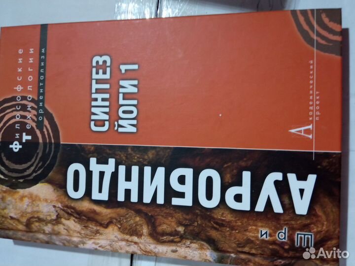 Ауробиндо Синтез йоги 1