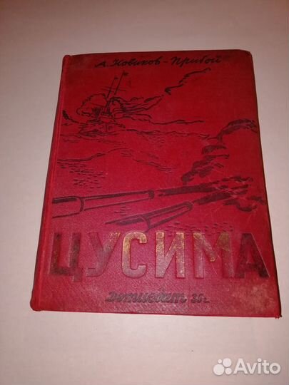 Книга А. Новикова - Прибоя 