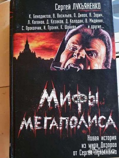 Сергей Лукьяненко Мифы Мегаполиса