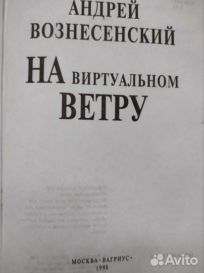 А. Вознесенский. Мемуары. С автографом