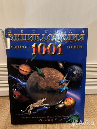 Детская энциклопедия 1001 вопрос и ответ