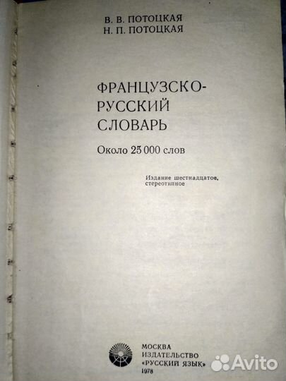 Французско-русский словарь. Потоцкая. 25000 слов