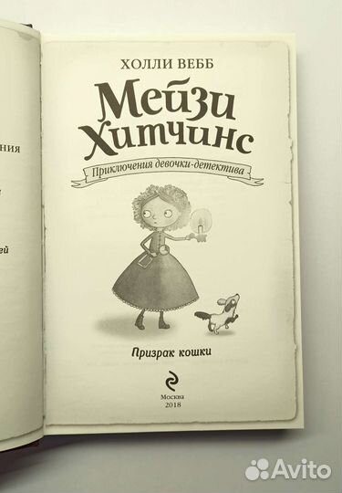 Книга,Мэйзи Хитчинс - Призрак кошки