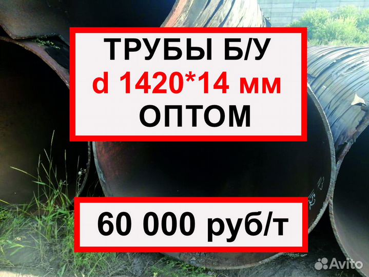 Труба бу 1420 оптом