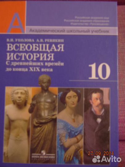 Всеобщая история 10кл. ред. В. И. Уколова