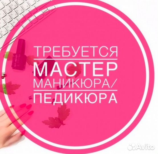 Мастер маникюра