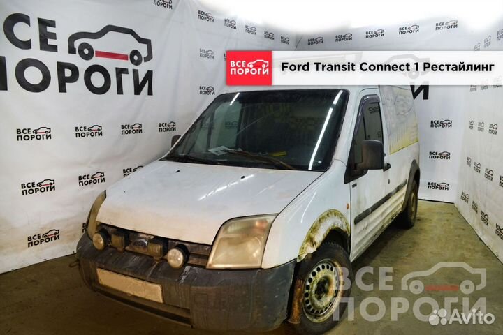 Пороги Ford Transit Connect I Рестаилинг