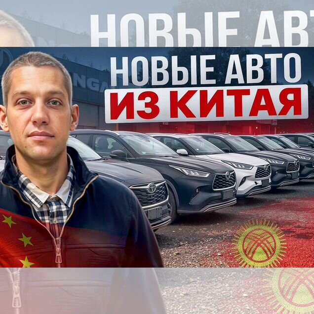 Новые Автомобили из Китая
