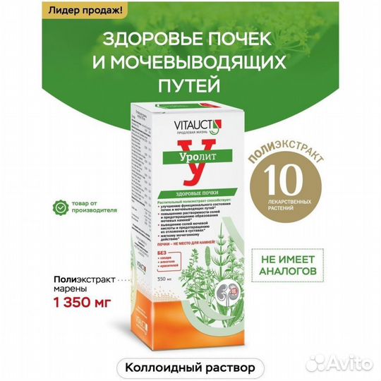 Уролит для почек и мочевого пузыря 350 мл