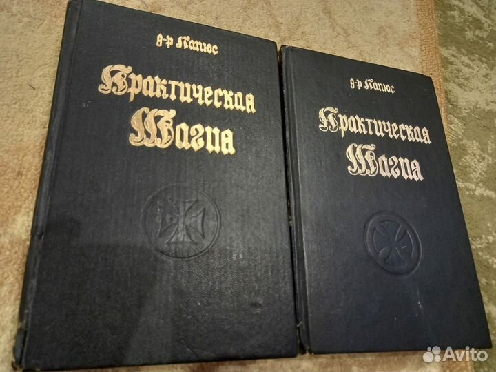 Практическая магия Папюс