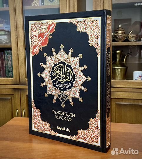 Коран 35х25 с таджвидом